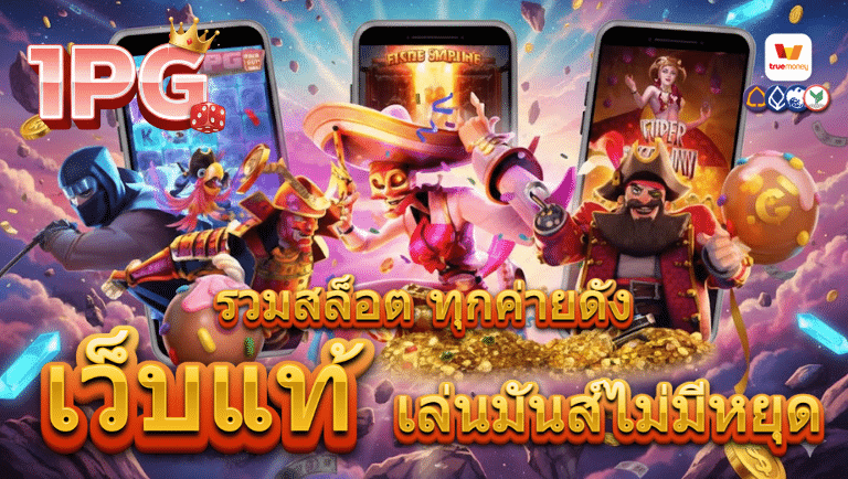 1-pg เว็บแท้