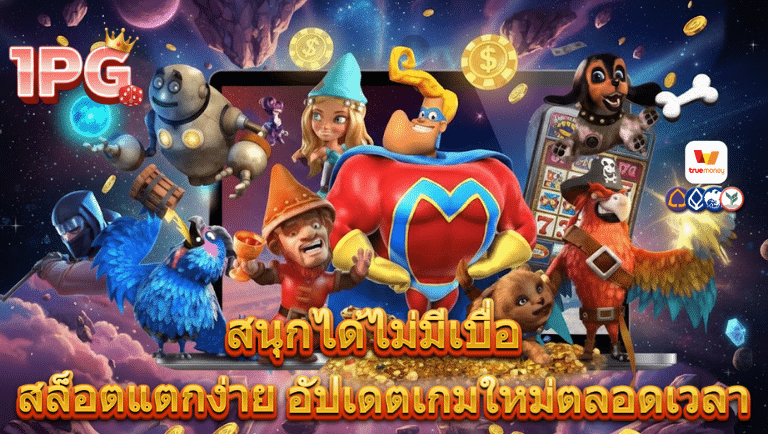 1-pg สล็อตแตกง่าย